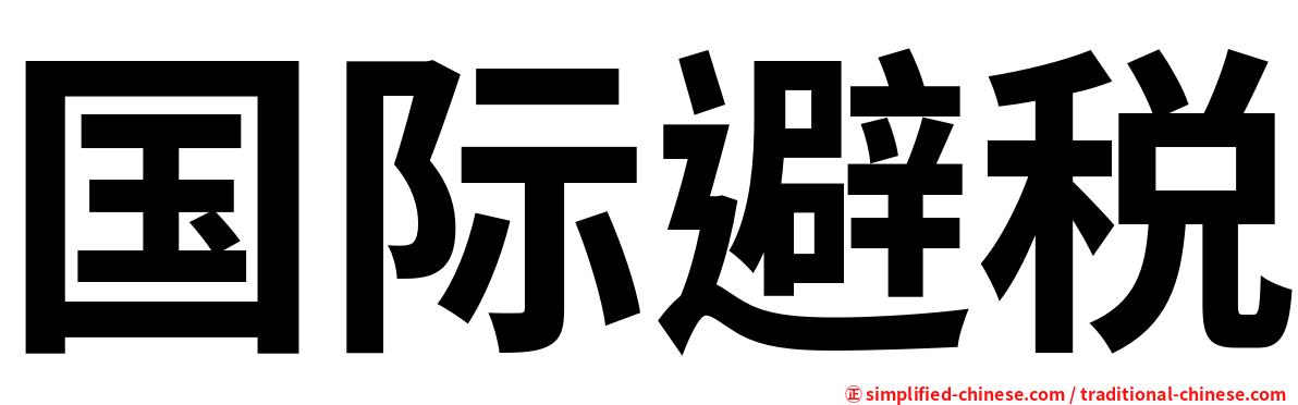 国际避税