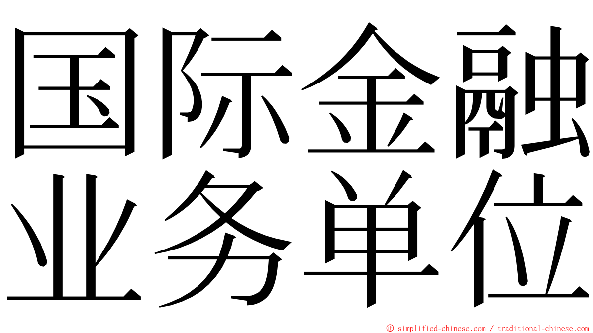 国际金融业务单位 ming font