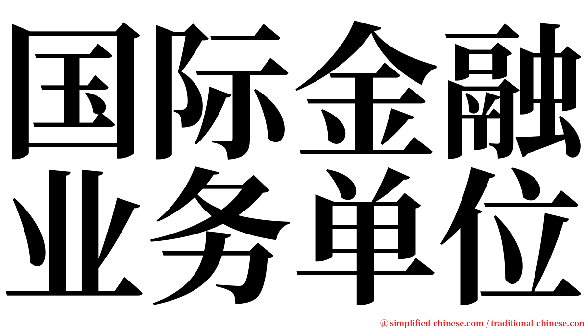 国际金融业务单位 serif font