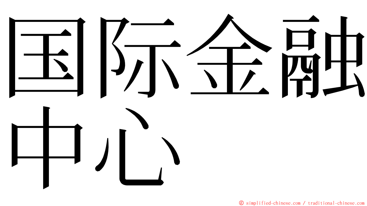 国际金融中心 ming font