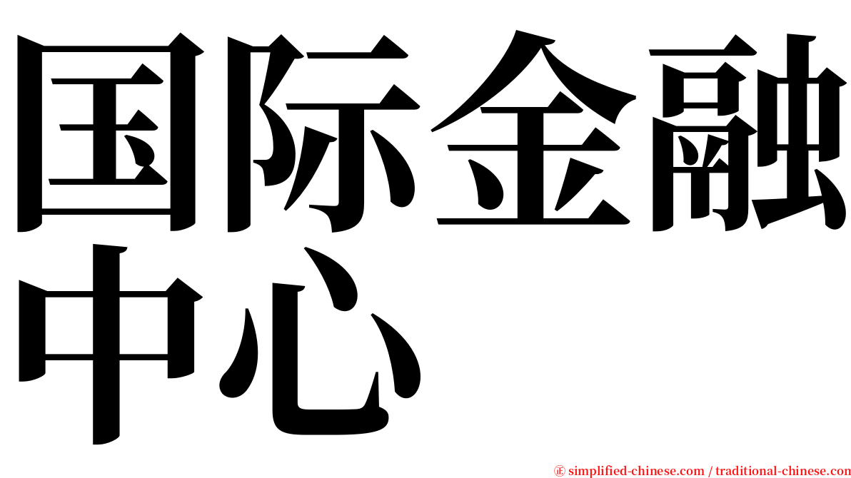 国际金融中心 serif font