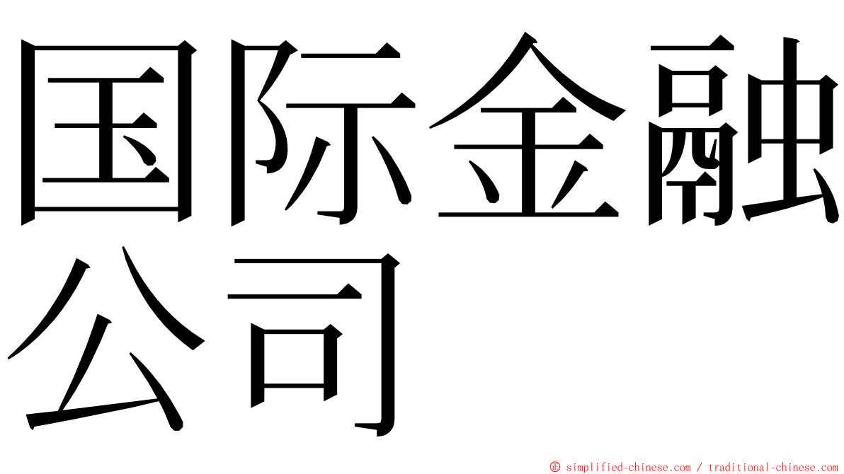 国际金融公司 ming font