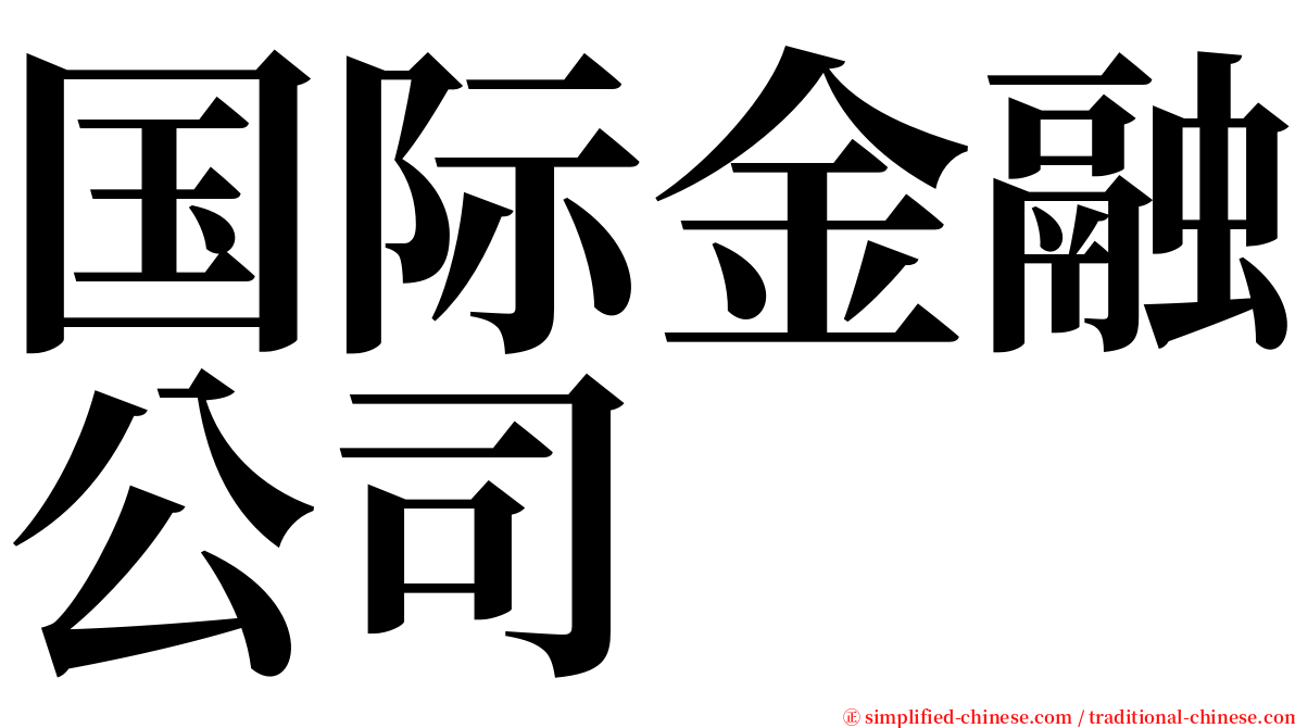 国际金融公司 serif font