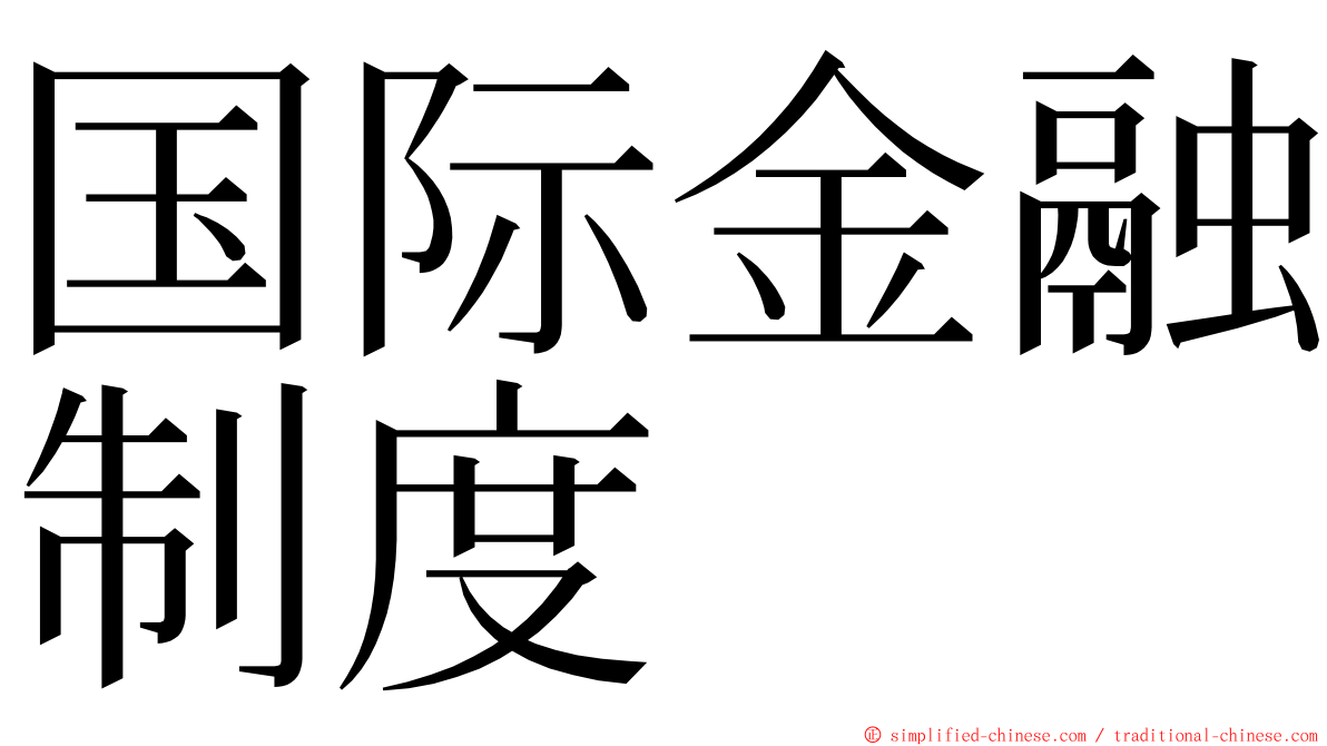 国际金融制度 ming font