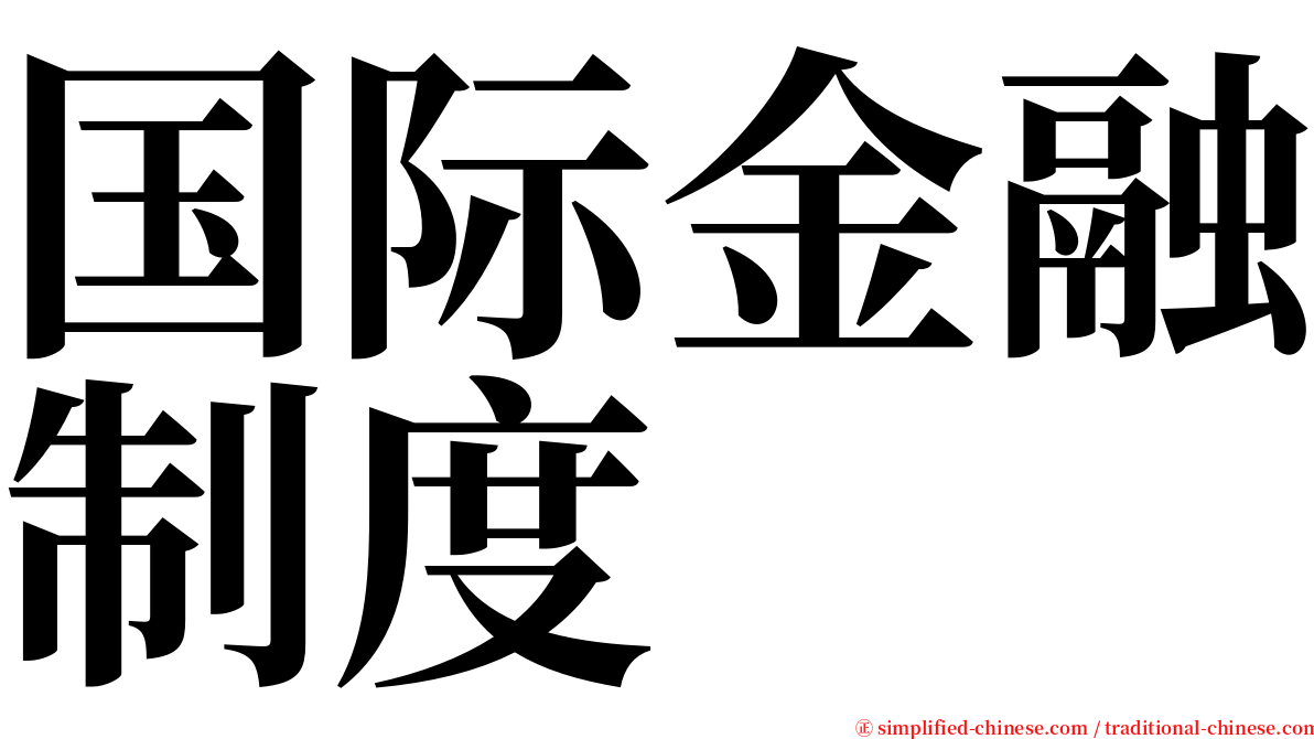 国际金融制度 serif font