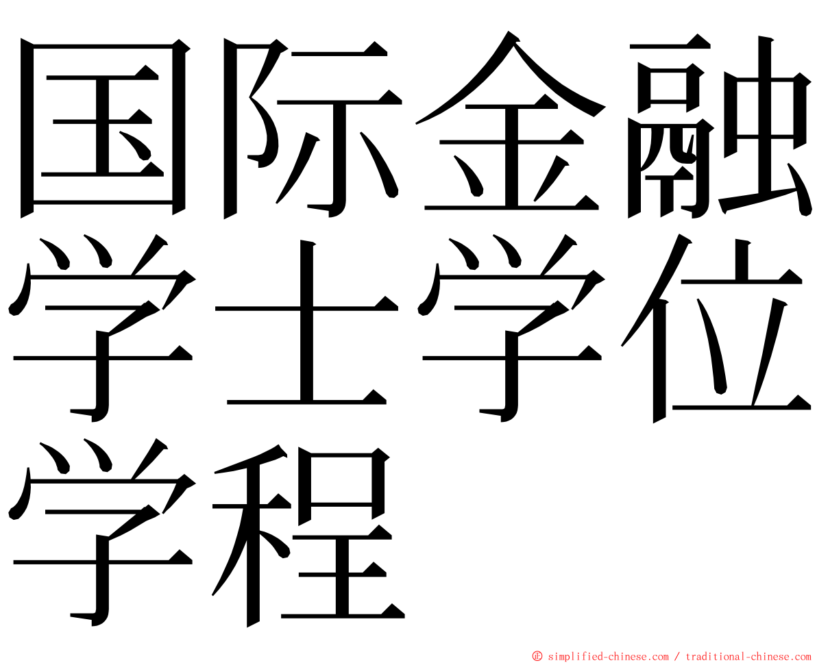 国际金融学士学位学程 ming font