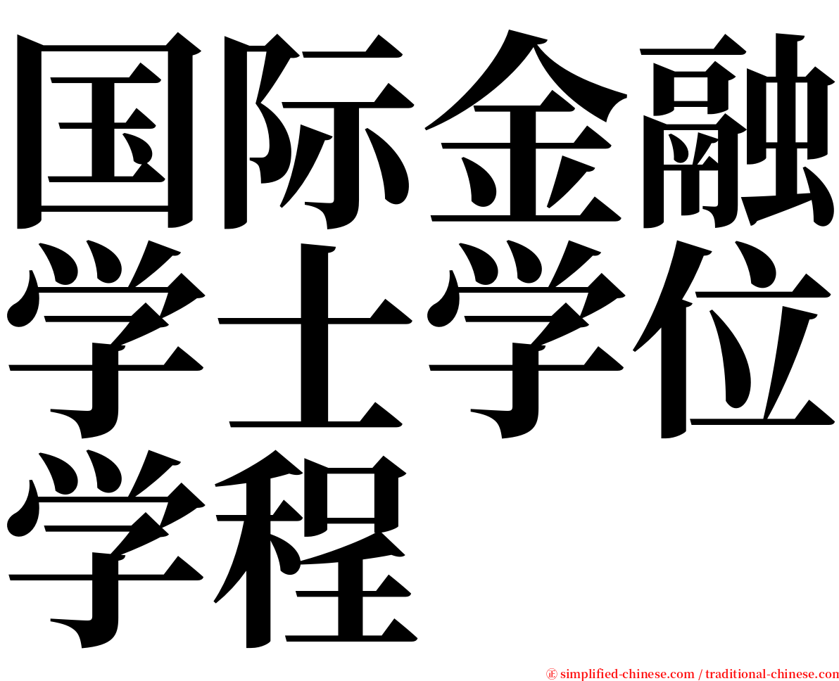 国际金融学士学位学程 serif font