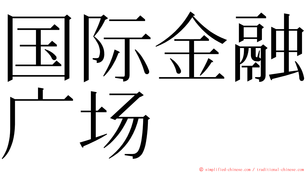 国际金融广场 ming font