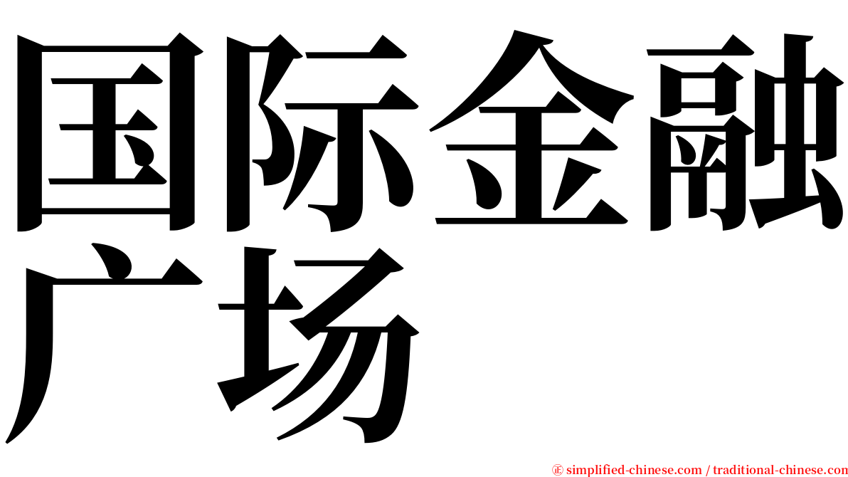 国际金融广场 serif font