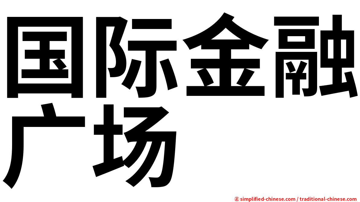 国际金融广场