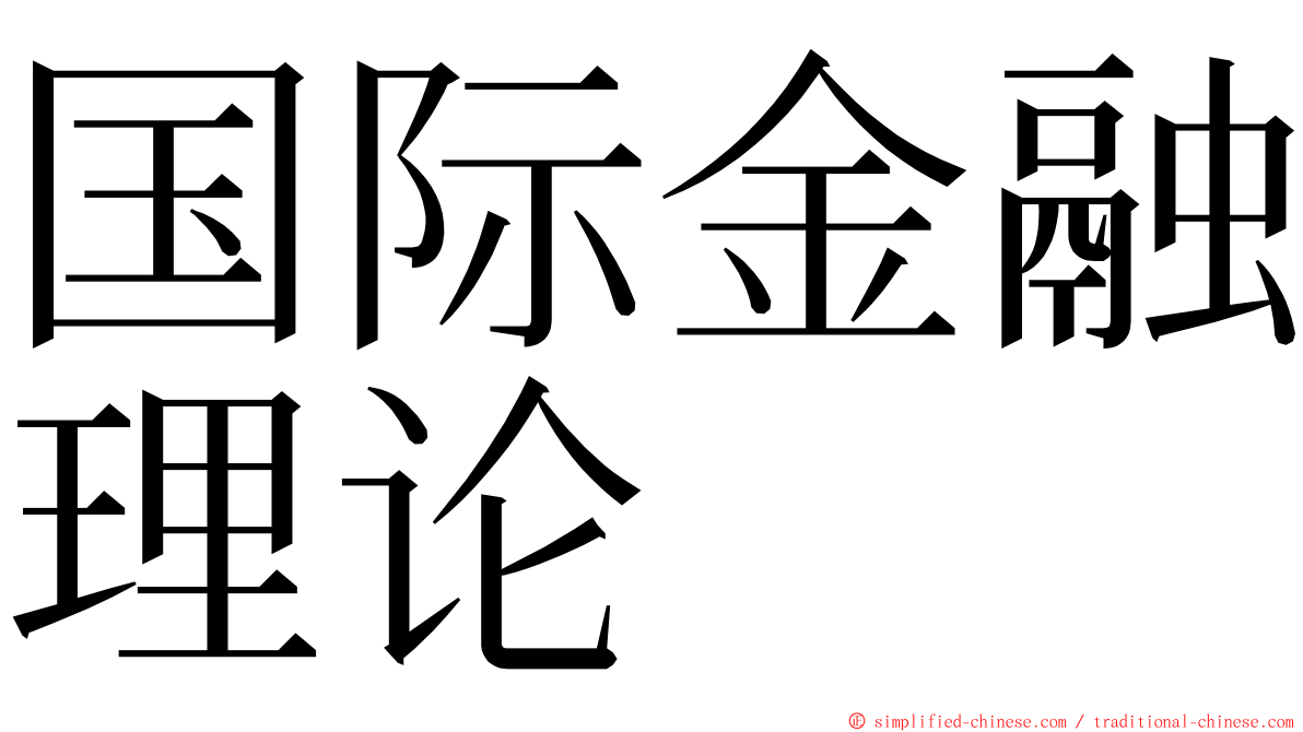 国际金融理论 ming font