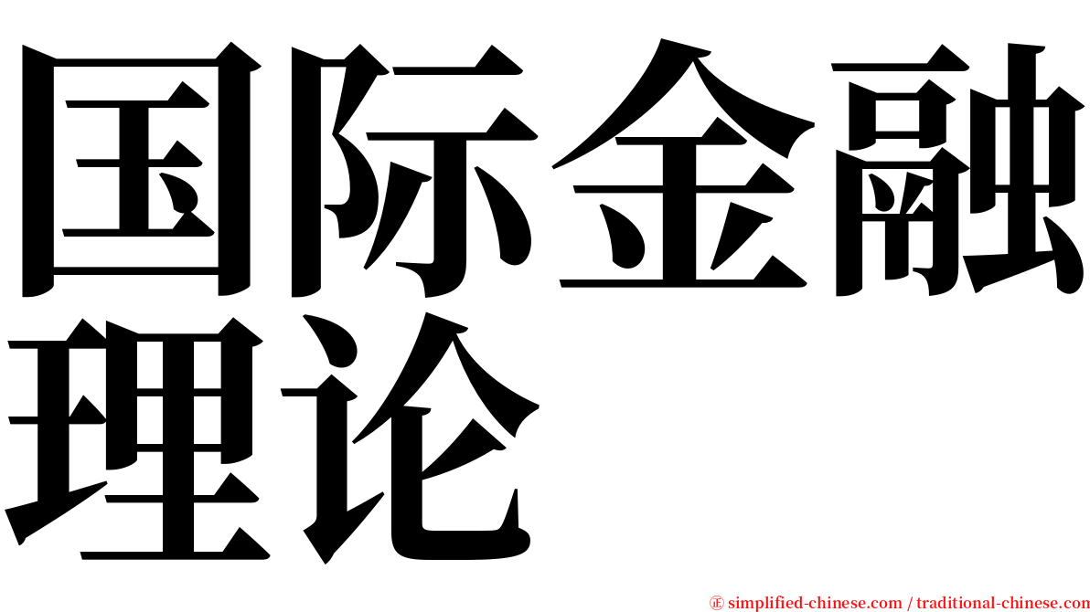 国际金融理论 serif font