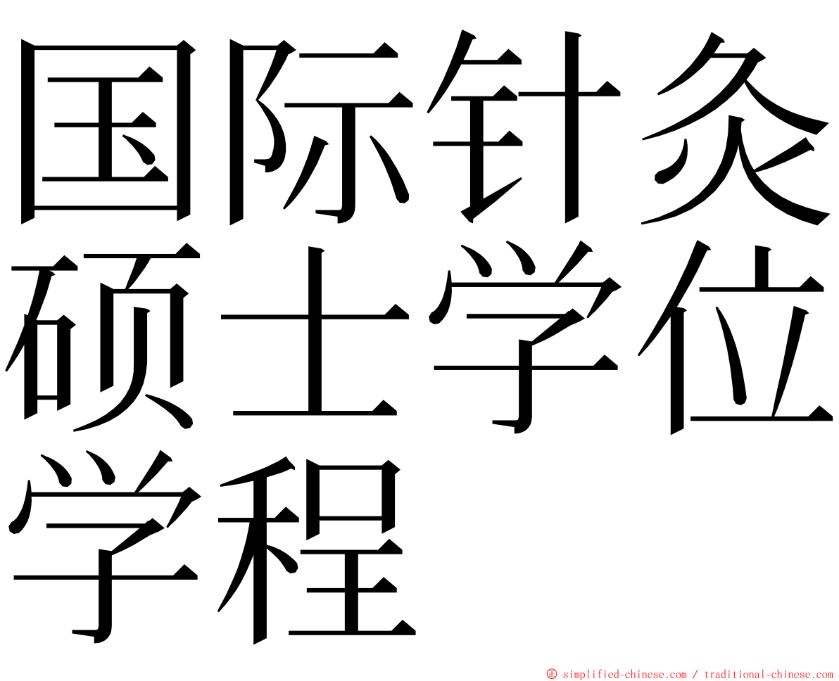 国际针灸硕士学位学程 ming font