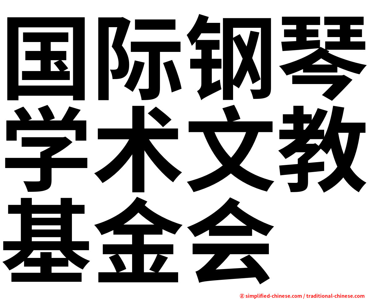 国际钢琴学术文教基金会