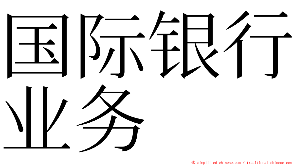 国际银行业务 ming font