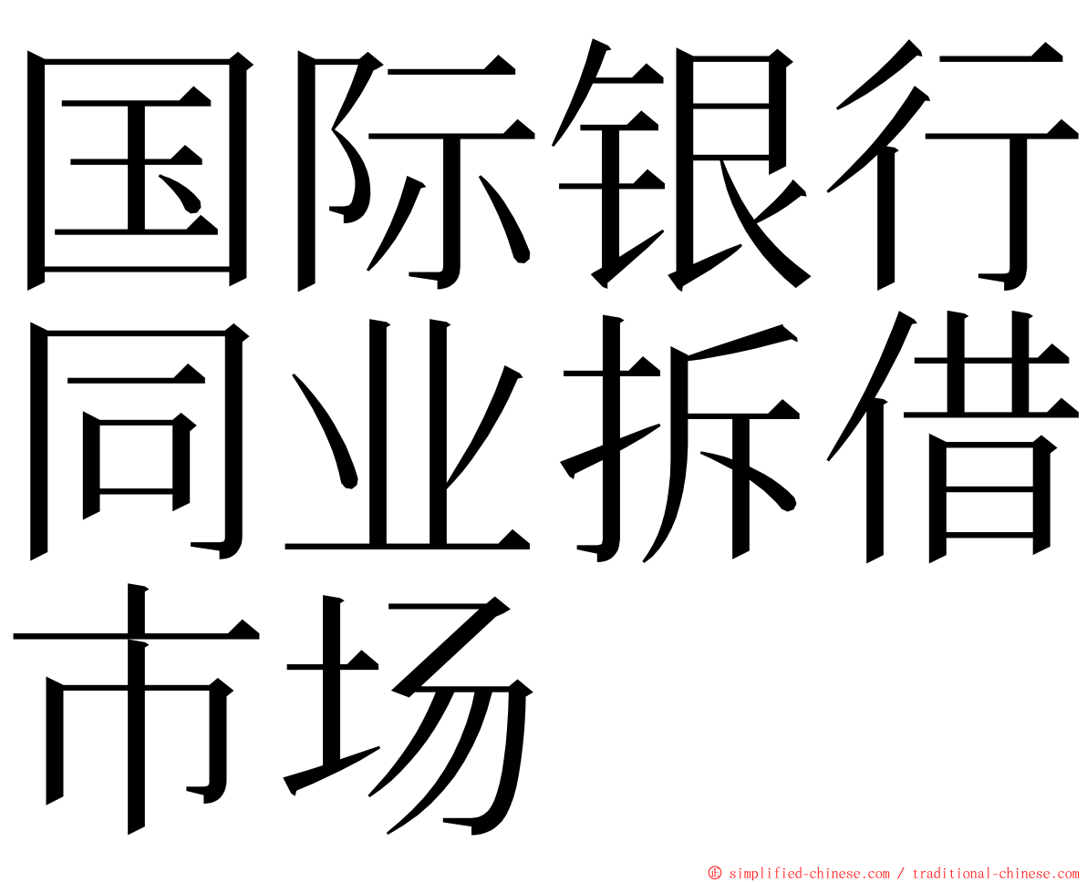 国际银行同业拆借市场 ming font