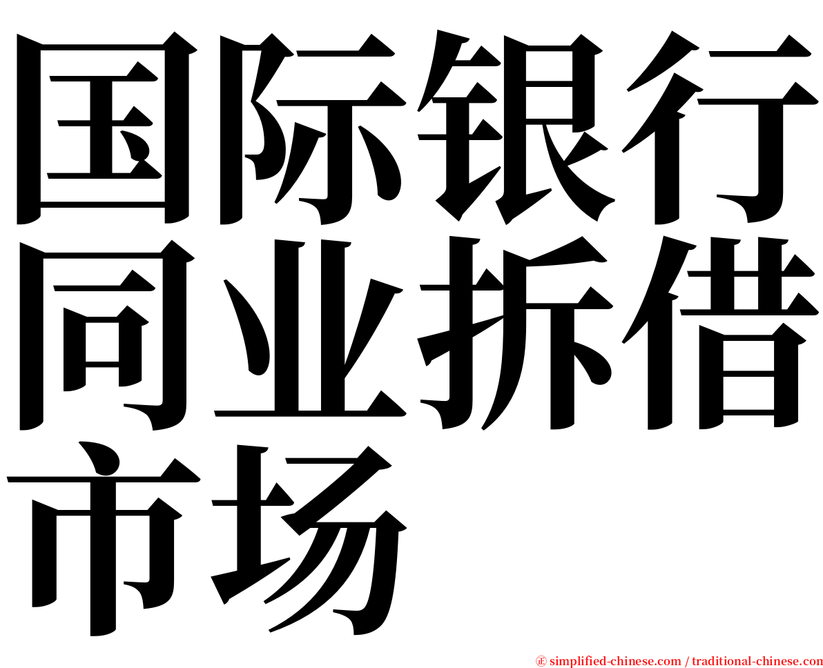 国际银行同业拆借市场 serif font