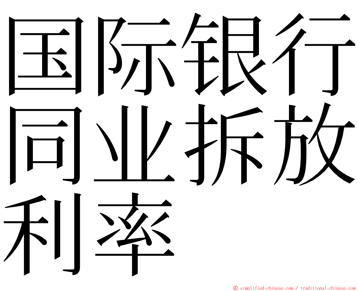 国际银行同业拆放利率 ming font