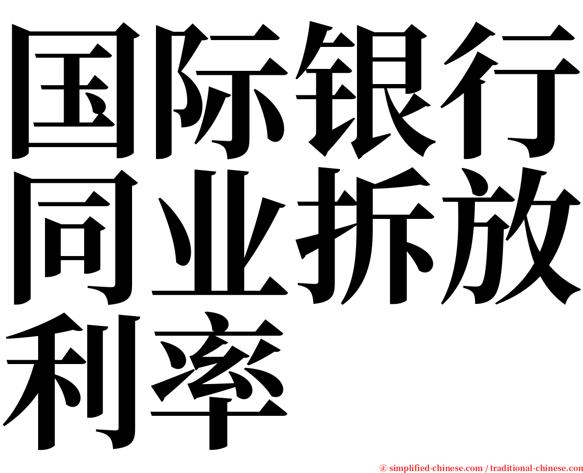 国际银行同业拆放利率 serif font