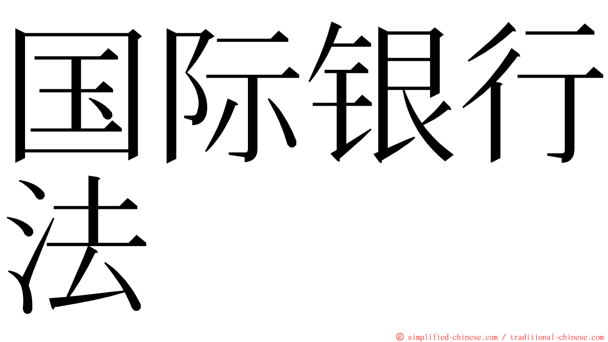 国际银行法 ming font