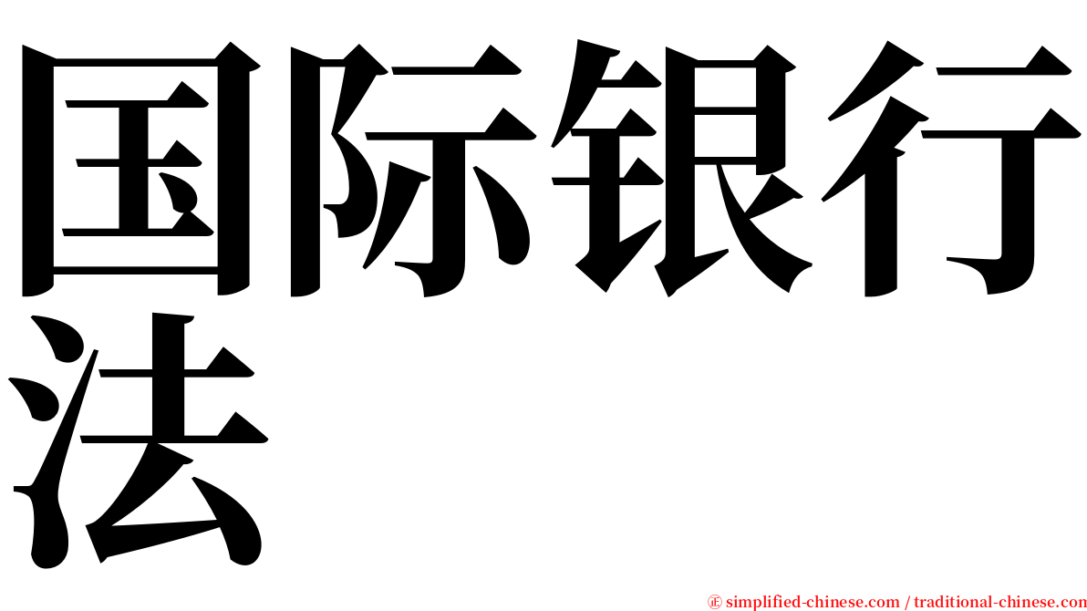 国际银行法 serif font