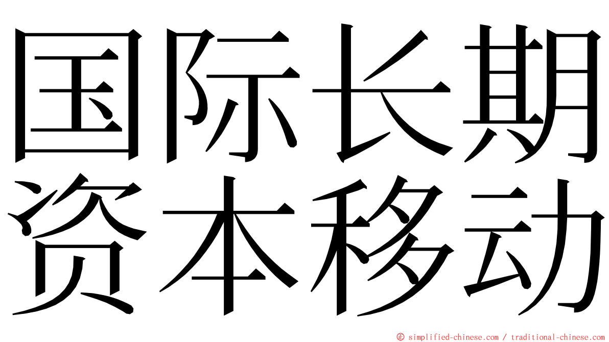 国际长期资本移动 ming font