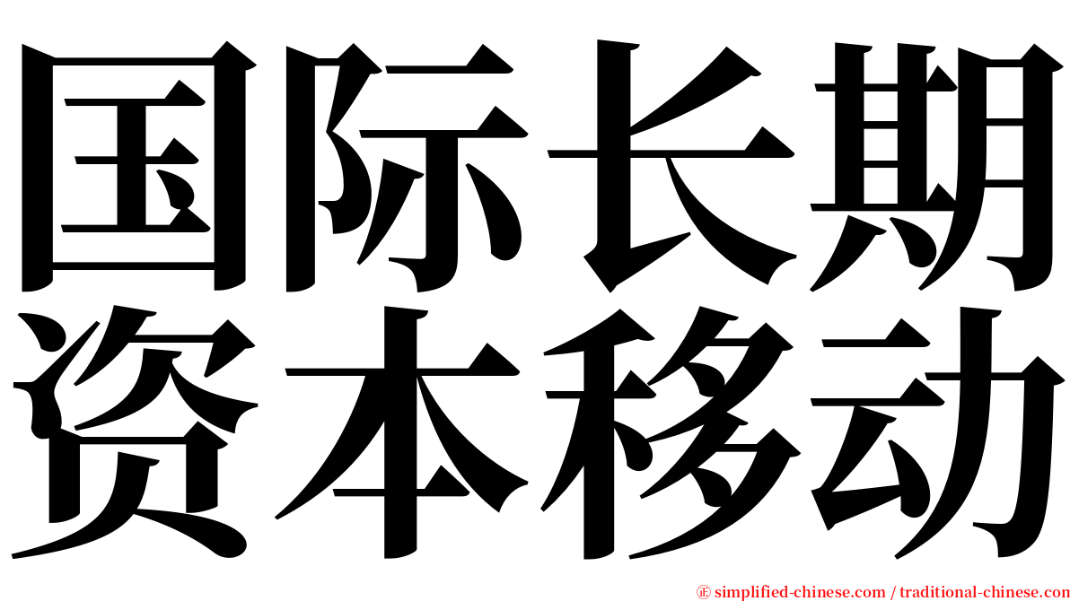 国际长期资本移动 serif font