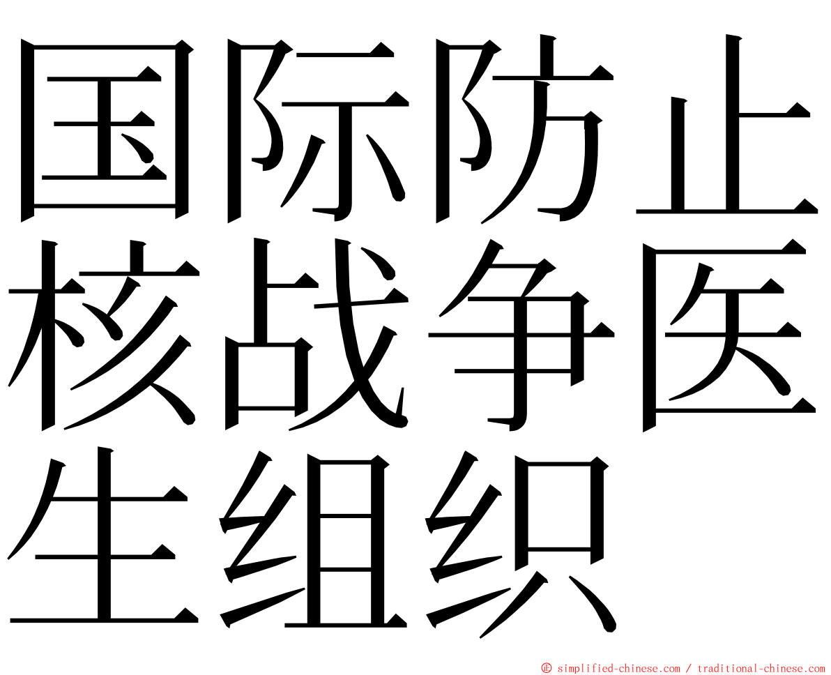 国际防止核战争医生组织 ming font