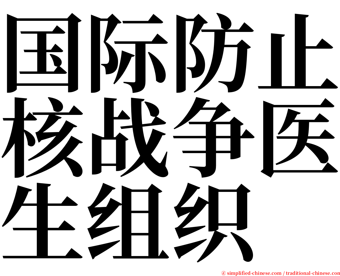 国际防止核战争医生组织 serif font