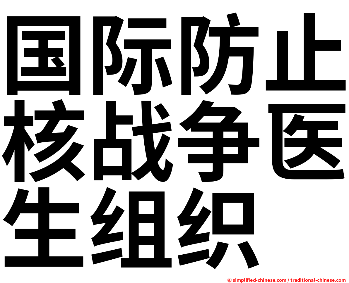 国际防止核战争医生组织