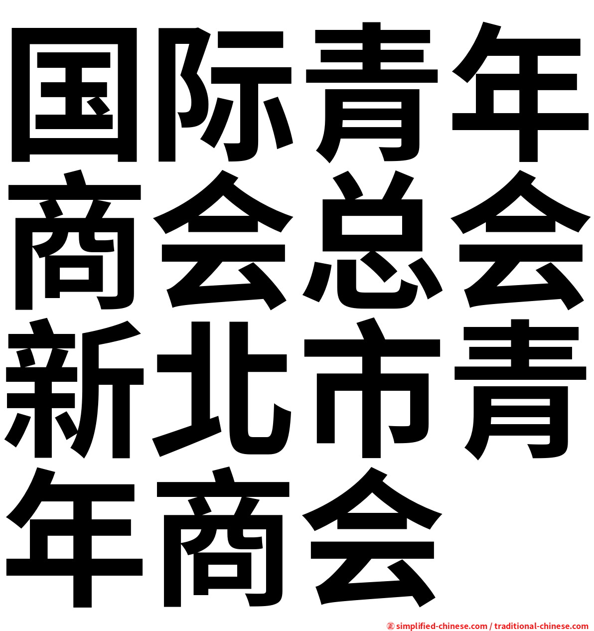 国际青年商会总会新北市青年商会