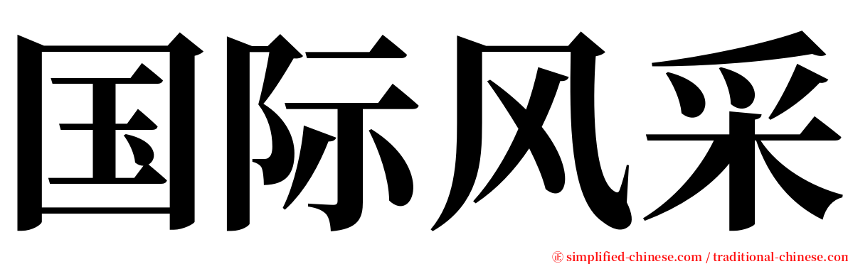 国际风采 serif font