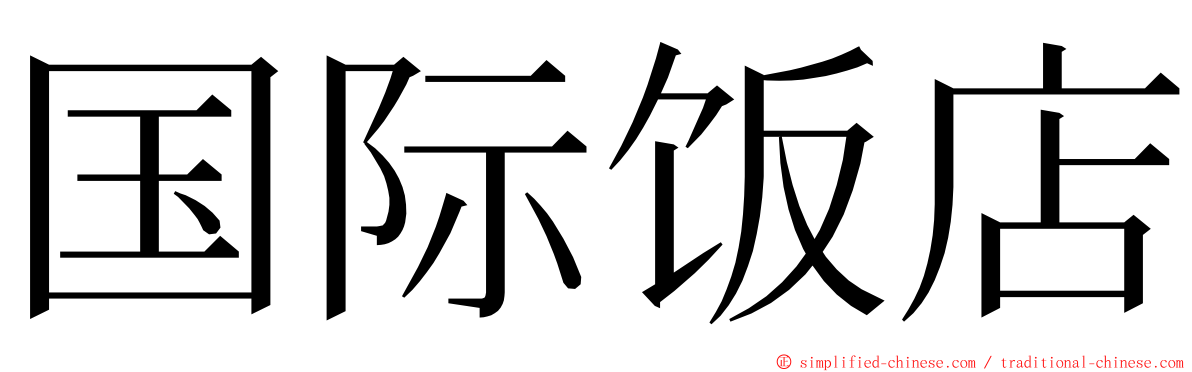 国际饭店 ming font