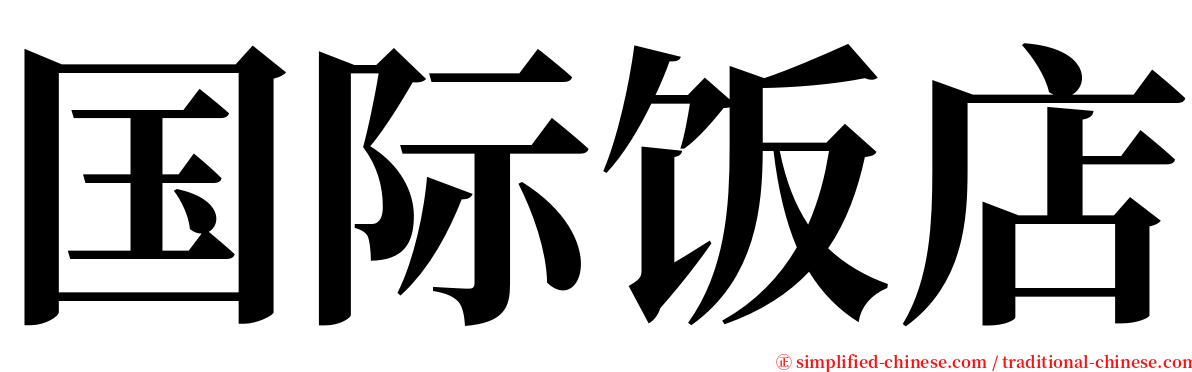 国际饭店 serif font