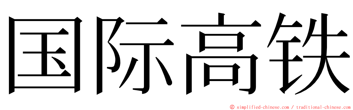 国际高铁 ming font