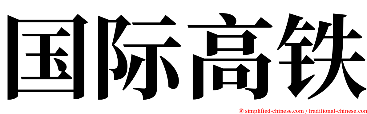 国际高铁 serif font