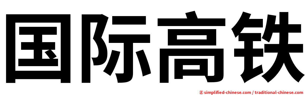 国际高铁