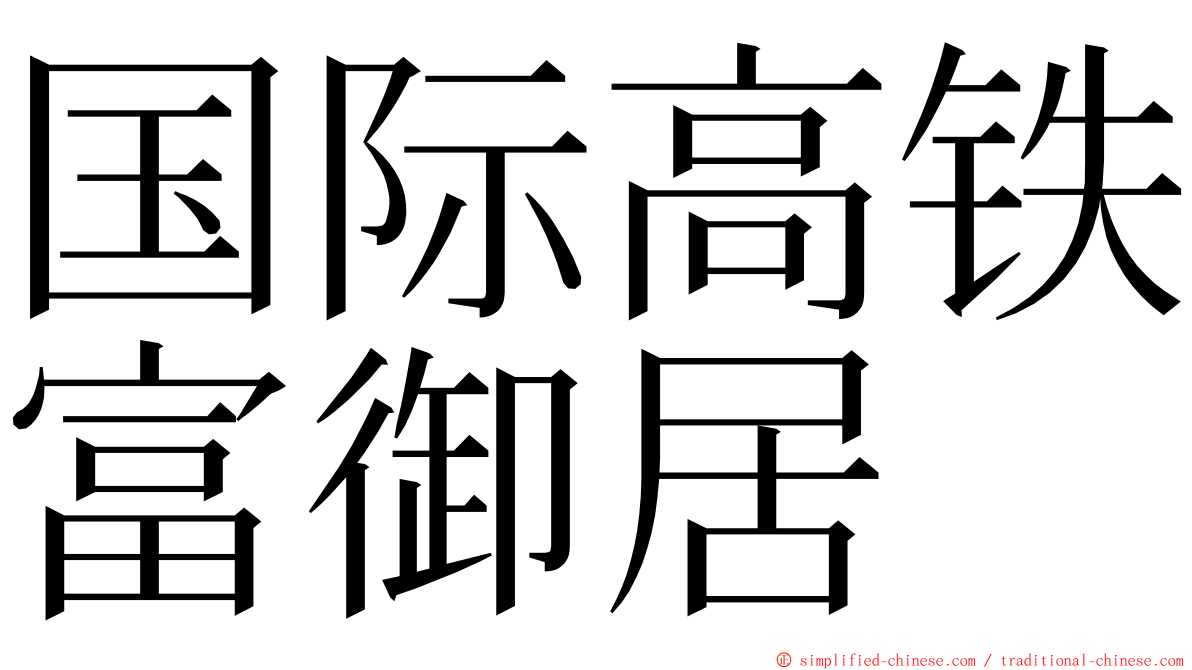 国际高铁富御居 ming font