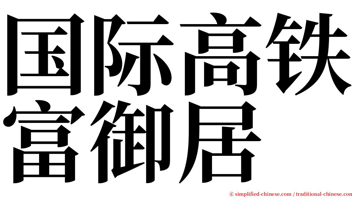 国际高铁富御居 serif font