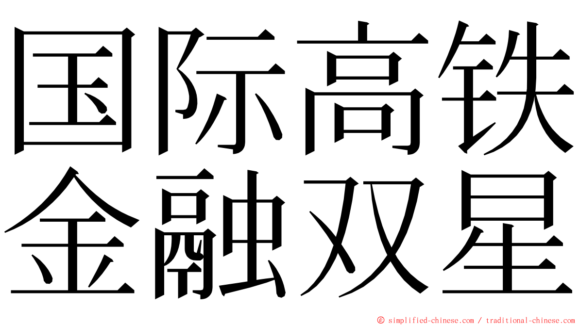 国际高铁金融双星 ming font