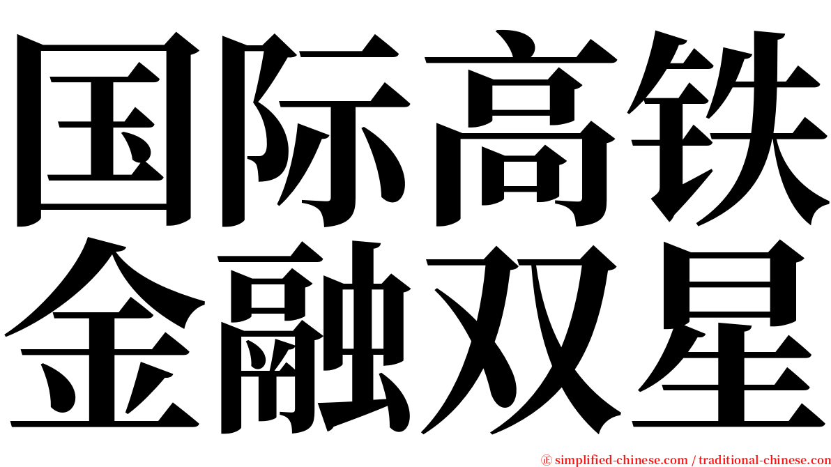 国际高铁金融双星 serif font