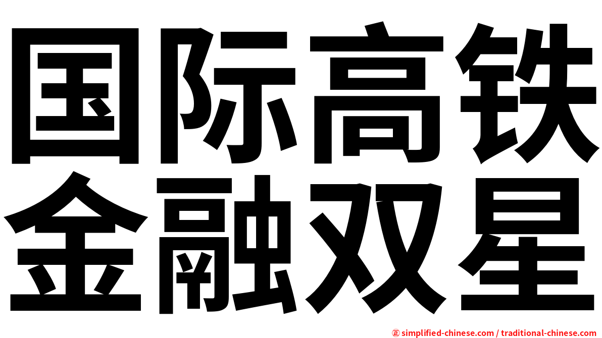 国际高铁金融双星