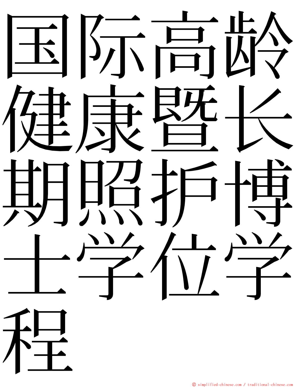 国际高龄健康暨长期照护博士学位学程 ming font