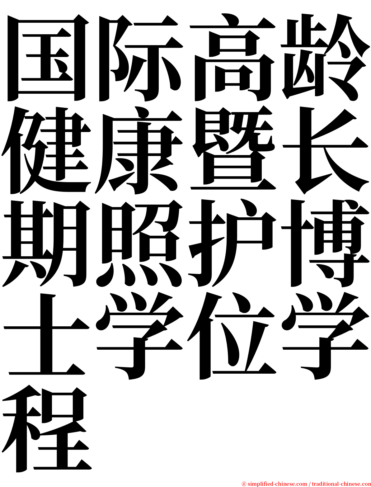 国际高龄健康暨长期照护博士学位学程 serif font