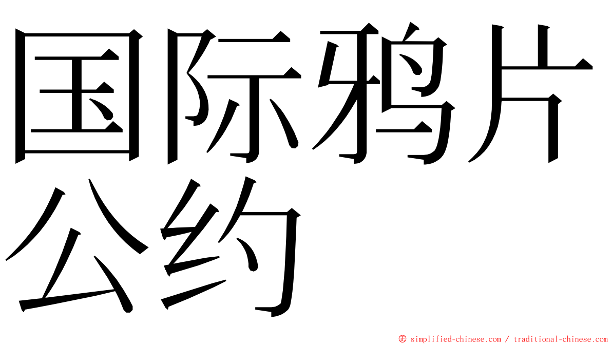 国际鸦片公约 ming font