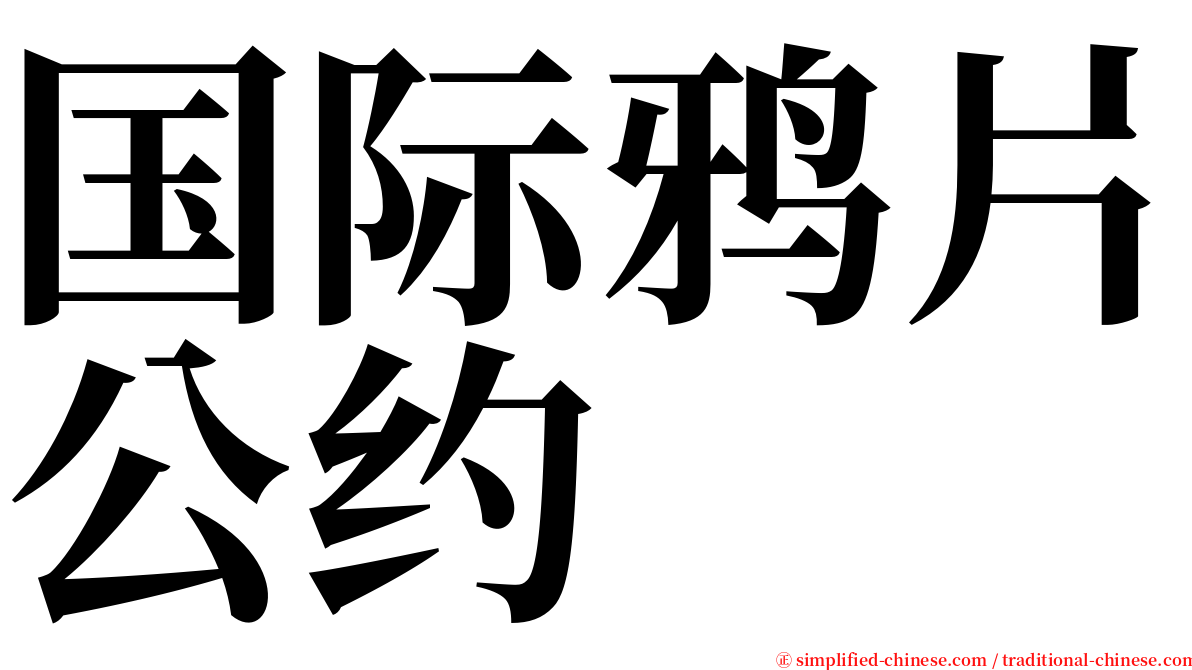 国际鸦片公约 serif font