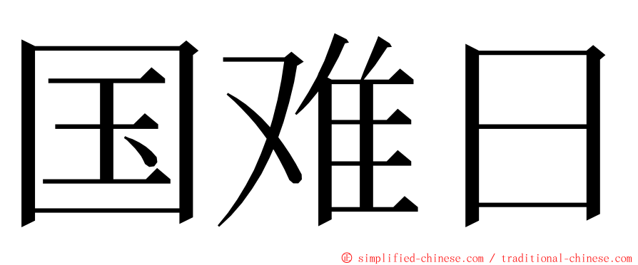 国难日 ming font