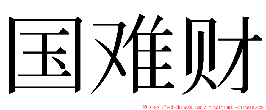 国难财 ming font