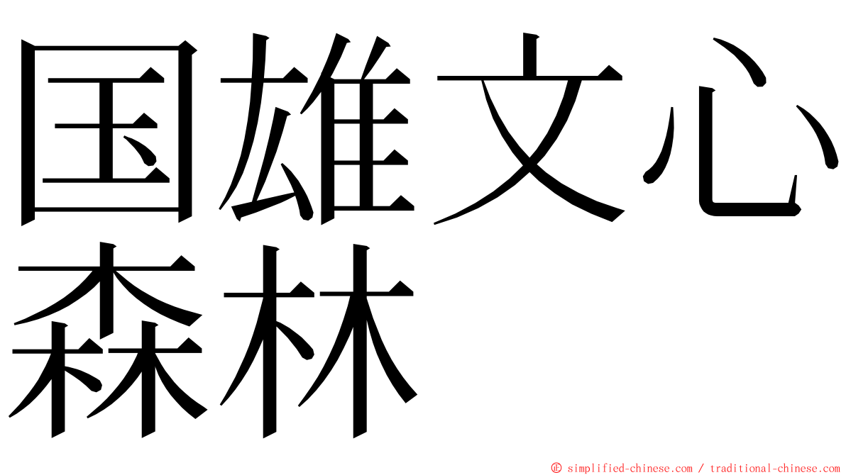 国雄文心森林 ming font