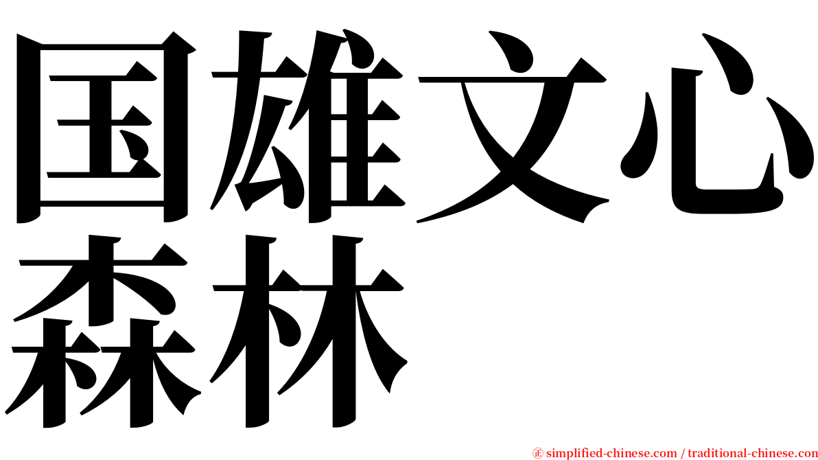 国雄文心森林 serif font